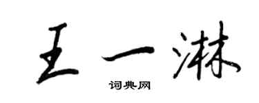 王正良王一淋行書個性簽名怎么寫