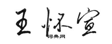駱恆光王懷宣行書個性簽名怎么寫