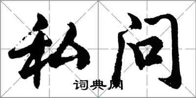 胡問遂私問行書怎么寫