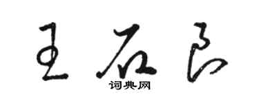 駱恆光王石良草書個性簽名怎么寫