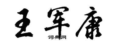 胡問遂王軍康行書個性簽名怎么寫