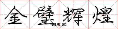 龐中華金璧輝煌行書怎么寫