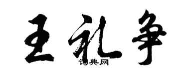 胡問遂王禮爭行書個性簽名怎么寫