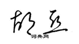 梁錦英胡亞草書個性簽名怎么寫