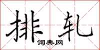 田英章排軋楷書怎么寫