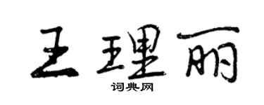 曾慶福王理麗行書個性簽名怎么寫
