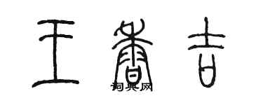 陳墨王香吉篆書個性簽名怎么寫