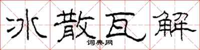 柯春海冰散瓦解隸書怎么寫
