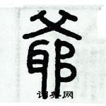 歷培堅寫的硬筆篆書爺