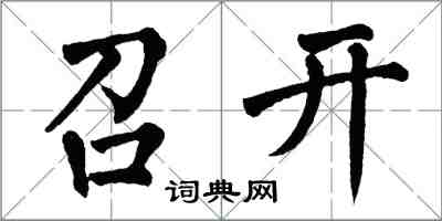 翁闓運召開楷書怎么寫