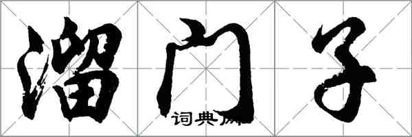 胡問遂溜門子行書怎么寫