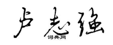 曾慶福盧志強行書個性簽名怎么寫
