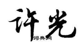 胡問遂許光行書個性簽名怎么寫