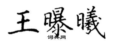 丁謙王曝曦楷書個性簽名怎么寫