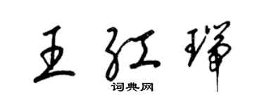 梁錦英王紅瑞草書個性簽名怎么寫