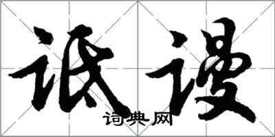 胡問遂詆謾行書怎么寫