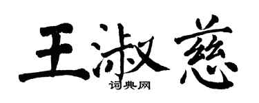 翁闓運王淑慈楷書個性簽名怎么寫