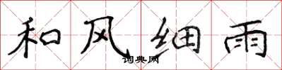 侯登峰和風細雨楷書怎么寫