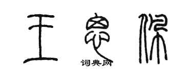 陳墨王思佩篆書個性簽名怎么寫