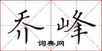 黃華生喬峰楷書怎么寫