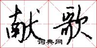 獻囚的意思_獻囚的解釋_國語詞典