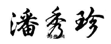 胡問遂潘秀珍行書個性簽名怎么寫