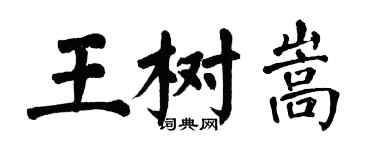 翁闓運王樹嵩楷書個性簽名怎么寫