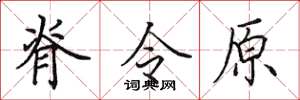 田英章脊令原楷書怎么寫