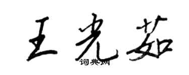 王正良王光茹行書個性簽名怎么寫