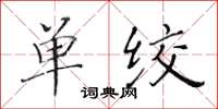 黃華生單絞楷書怎么寫