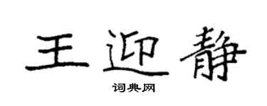 袁強王迎靜楷書個性簽名怎么寫