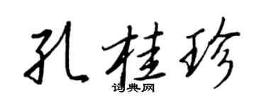 王正良孔桂珍行書個性簽名怎么寫