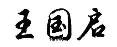 胡問遂王國啟行書個性簽名怎么寫