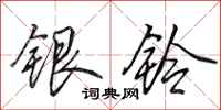 田英章銀鈴行書怎么寫