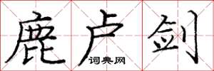 龐中華鹿盧劍楷書怎么寫