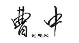 駱恆光曹中行書個性簽名怎么寫