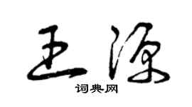 曾慶福王源草書個性簽名怎么寫