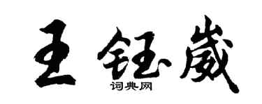 胡問遂王鈺崴行書個性簽名怎么寫