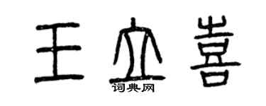 曾慶福王立喜篆書個性簽名怎么寫