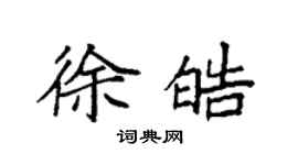 袁強徐皓楷書個性簽名怎么寫