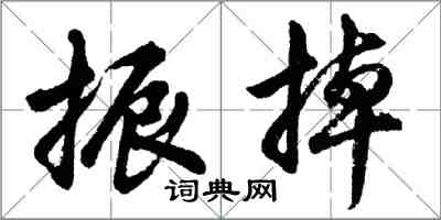 胡問遂振掉行書怎么寫