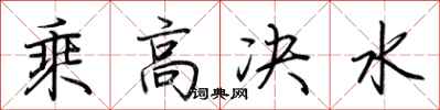 荊霄鵬乘高決水行書怎么寫