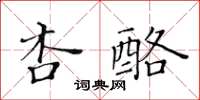 黃華生杏酪楷書怎么寫