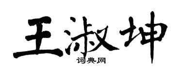 翁闓運王淑坤楷書個性簽名怎么寫