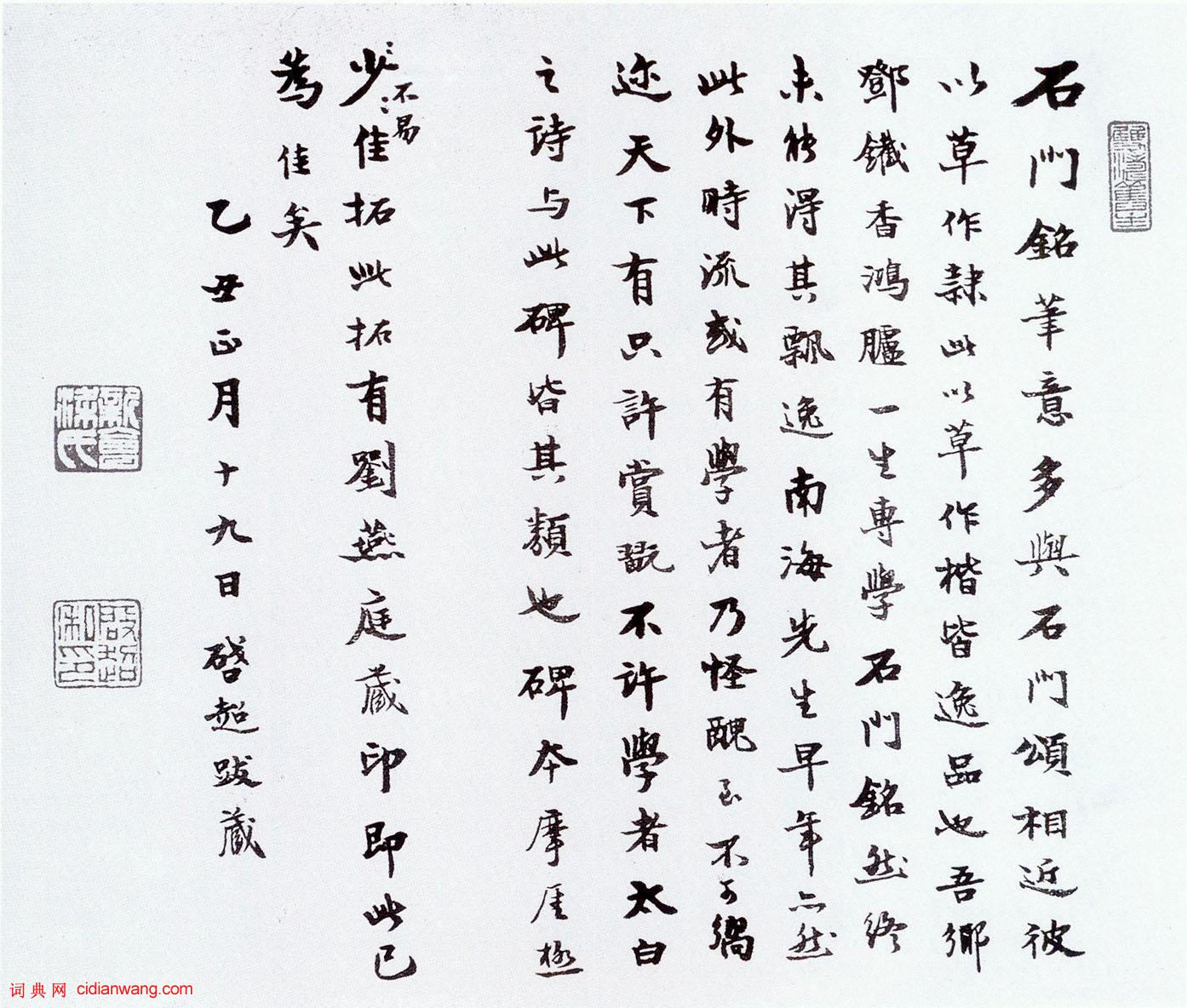 梁啓超楷書《跋石門銘》