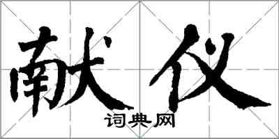 翁闓運獻儀楷書怎么寫