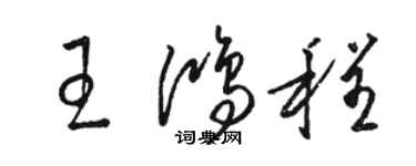 駱恆光王鴻程草書個性簽名怎么寫