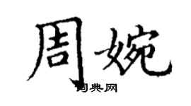 丁謙周婉楷書個性簽名怎么寫