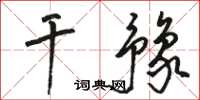 駱恆光乾豫草書怎么寫