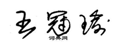 朱錫榮王冠瑜草書個性簽名怎么寫